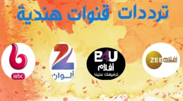 نزل التردد.. قنوات أفلام هندية 2026 مع خطوات الإعداد السهل